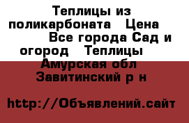 Теплицы из поликарбоната › Цена ­ 12 000 - Все города Сад и огород » Теплицы   . Амурская обл.,Завитинский р-н